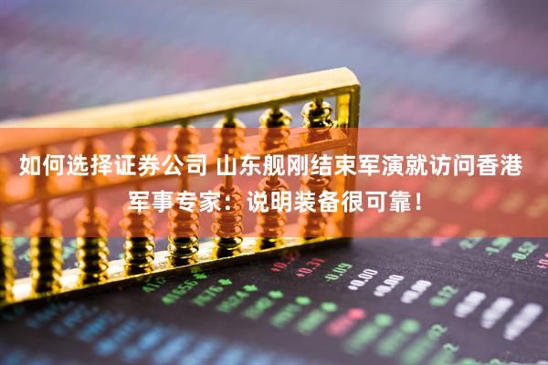 如何选择证券公司 山东舰刚结束军演就访问香港 军事专家：说明装备很可靠！
