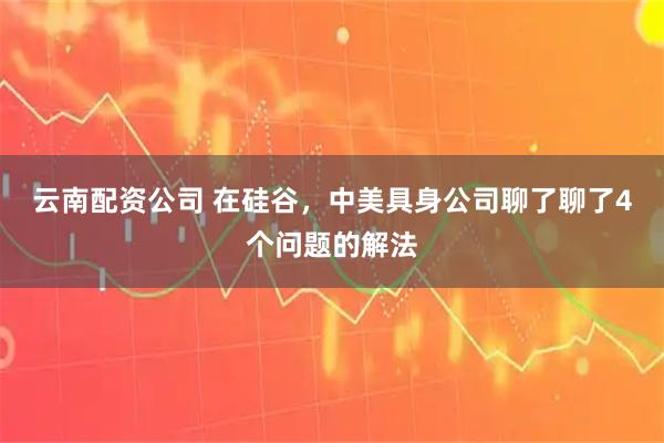 云南配资公司 在硅谷，中美具身公司聊了聊了4个问题的解法