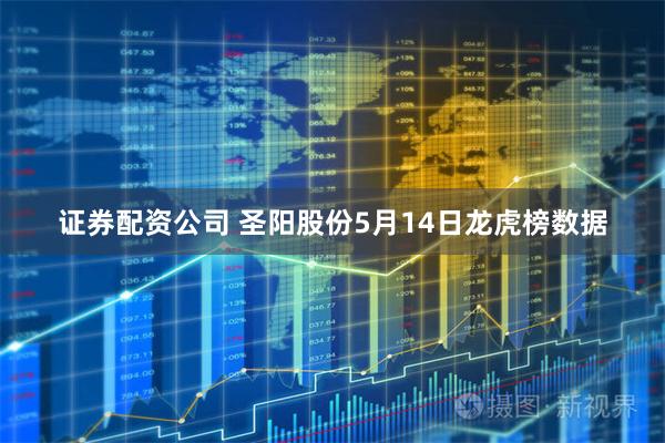 证券配资公司 圣阳股份5月14日龙虎榜数据