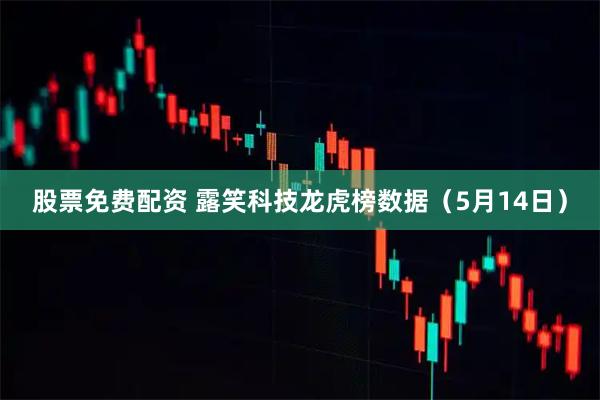股票免费配资 露笑科技龙虎榜数据（5月14日）